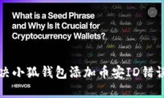 如何解決小狐錢(qián)包添加幣