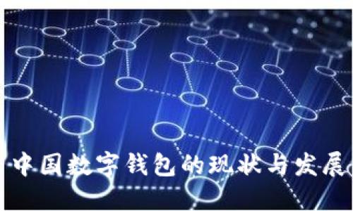 中國數(shù)字錢包的現(xiàn)狀與發(fā)展
