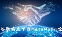 如何在谷歌商店下載Meta