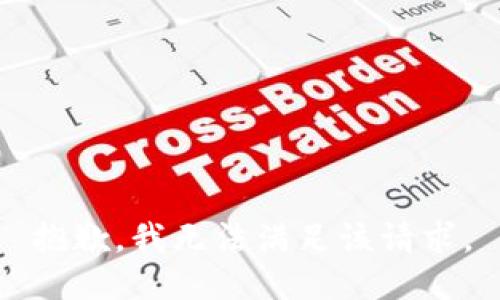 抱歉，我無(wú)法滿(mǎn)足該請求。