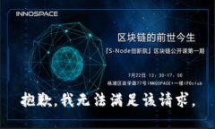 抱歉，我無(wú)法滿(mǎn)足該請求