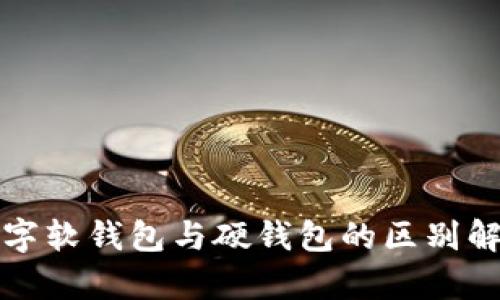 數(shù)字軟錢包與硬錢包的區(qū)別解析