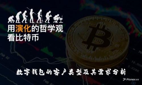 數(shù)字錢包的客戶類型及其需求分析
