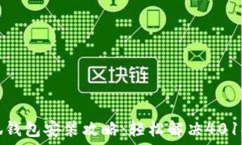   
小狐錢包安裝攻略：輕松解決401報錯