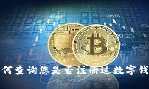 如何查詢您是否注冊過數(shù)字錢包