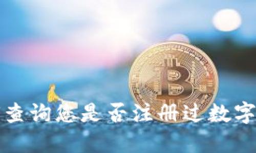如何查詢您是否注冊過數(shù)字錢包