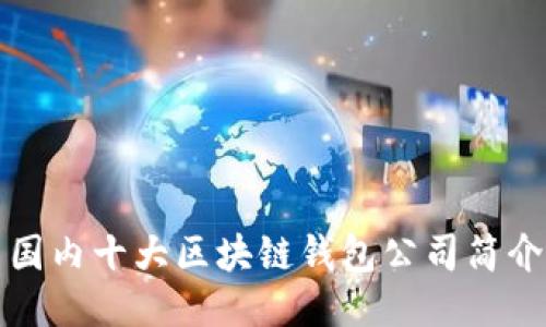 國內(nèi)十大區(qū)塊鏈錢包公司簡介