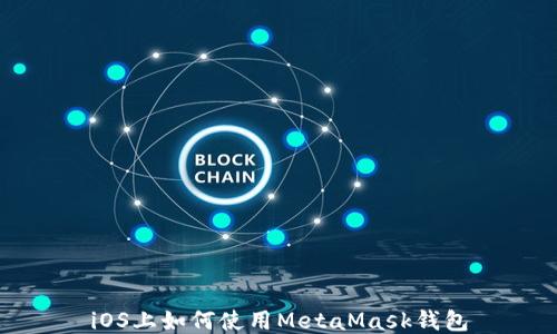 
iOS上如何使用MetaMask錢(qián)包