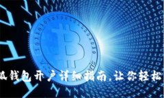 :小狐錢(qián)包開(kāi)戶(hù)詳細指南，