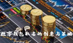 數(shù)字錢包取名的創(chuàng)意與策
