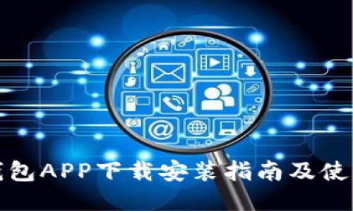 小狐錢(qián)包APP下載安裝指南及使用技巧