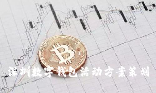 深圳數(shù)字錢包活動(dòng)方案策劃