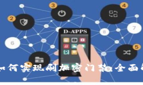 華為錢包如何實(shí)現(xiàn)刷加密門禁：全面解析與應(yīng)用