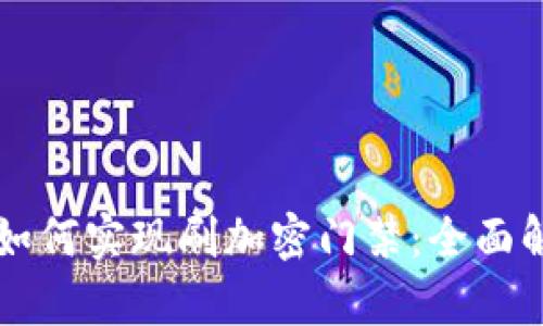 華為錢包如何實(shí)現(xiàn)刷加密門禁：全面解析與應(yīng)用
