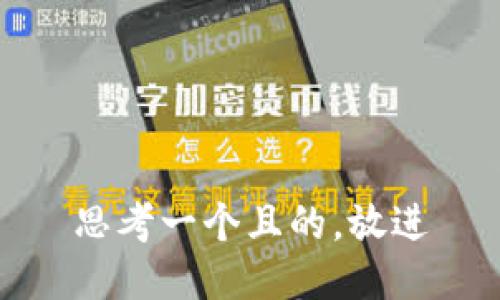 思考一個且的，放進