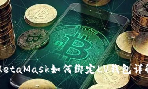 MetaMask如何綁定LV錢包詳解