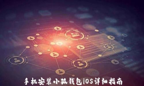 
手機安裝小狐錢(qián)包iOS詳細指南