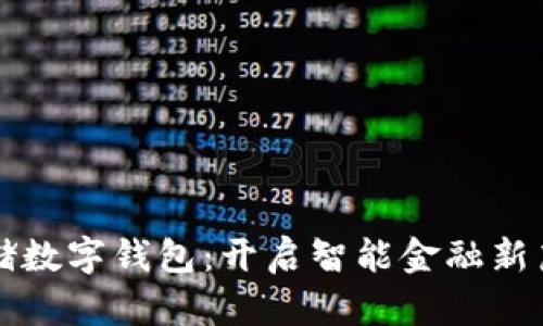 郵儲數(shù)字錢包：開啟智能金融新篇章