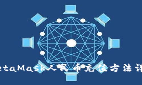 MetaMask人民幣充值方法詳解