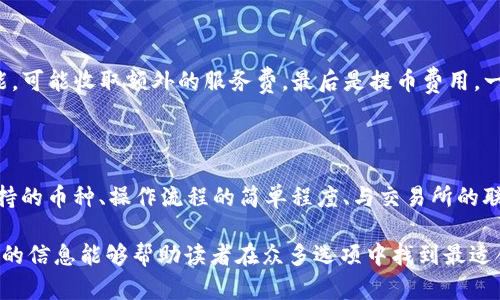 baioti推薦的數(shù)字貨幣錢包：安全方便的選擇/baioti
數(shù)字貨幣, 錢包, 安全性/guanjianci

數(shù)字貨幣的興起促使了各種錢包的出現(xiàn)，用于存儲、交易和投資數(shù)字資產(chǎn)。在選擇一個數(shù)字貨幣錢包時，有許多因素需要考慮，包括安全性、用戶體驗、支持的幣種、可擴展性以及對新手用戶的友好程度。本文將詳細探討哪些數(shù)字貨幣錢包好用，結合市場現(xiàn)狀，提供用戶選擇錢包的最佳建議。

一、什么是數(shù)字貨幣錢包？
數(shù)字貨幣錢包是用于存儲和管理虛擬貨幣（如比特幣、以太坊等）的軟件或硬件。錢包的主要功能是保存用戶的公鑰和私鑰，公鑰用于接收貨幣，私鑰則用于確認交易。

數(shù)字貨幣錢包分為幾種類型：熱錢包、冷錢包和紙錢包。熱錢包一般是指聯(lián)網(wǎng)的錢包，方便進行交易但安全性較低；冷錢包則是未聯(lián)網(wǎng)的錢包，能夠提供更高的安全性；紙錢包是將私鑰和公鑰打印在紙面上的一種極簡存儲方式。

二、選擇數(shù)字貨幣錢包的考慮因素
在選擇數(shù)字貨幣錢包時，有多個因素需要考慮：

h41. 安全性/h4
這是選擇錢包時最重要的考慮因素。錢包的安全性直接關系到用戶資產(chǎn)的安全。選擇那些提供雙重驗證、冷存儲和高加密級別的錢包。知名錢包如Ledger和Trezor在安全性方面表現(xiàn)突出。

h42. 用戶體驗/h4
良好的用戶體驗也是一個重要的選擇標準。錢包的界面設計、使用方式及其是否友好直接影響用戶的使用感受。用戶可以通過試用不同錢包來選擇最符合自己需求的。

h43. 支持的幣種/h4
不同的錢包支持的數(shù)字貨幣種類各不相同。如果你投資了多種數(shù)字貨幣，需要選擇一個支持多種幣種的錢包。某些錢包只專注于一兩種主流幣種，但也有一些錢包如Exodus和Atomic Wallet，支持數(shù)百種數(shù)字資產(chǎn)。

h44. 匯率及交易費用/h4
使用錢包時，了解其交易費用至關重要。許多錢包在進行交易時會收取一定的費用，了解這些費用的構成可以幫助用戶在交易時更加用心。此外，一些錢包會提供兌換功能，用戶需注意匯率和手續(xù)費。

h45. 客戶支持和社區(qū)/h4
優(yōu)秀的客戶支持能幫助用戶在遇到問題時快速解決。此外，一個活躍的社區(qū)也意味著錢包在不斷更新和改進，為用戶提供更好的服務。

三、推薦的數(shù)字貨幣錢包
以下是一些廣受歡迎且表現(xiàn)優(yōu)秀的數(shù)字貨幣錢包：

h41. Ledger Nano X/h4
Ledger Nano X是一款硬件錢包，是安全性極高的選擇。它支持多種數(shù)字貨幣，使用藍牙與智能手機連接。用戶還可以通過Ledger Live軟件來管理資產(chǎn)，進行交易等功能。

h42. Trezor Model T/h4
Trezor是另一款知名的硬件錢包，Model T在安全性方面同樣表現(xiàn)優(yōu)異。它提供觸摸屏操作，支持多種幣種，并具備方便易用的界面。此外，Trezor提供強大的客戶支持，滿足用戶的需求。

h43. Exodus/h4
Exodus是一款流行的熱錢包，其用戶界面友好、操作簡單。它支持超過100種數(shù)字貨幣，并允許用戶直接在錢包內部進行交易。此外，它提供內置的交換功能，便利性極高。

h44. Atomic Wallet/h4
Atomic Wallet是一款多功能錢包，支持超過500種數(shù)字貨幣。用戶可以通過錢包內的交易平臺直接進行操作。它還擁有去中心化交換的功能，提供更好的隱私保護。

h45. MetaMask/h4
對于以太坊和ERC-20代幣的用戶來說，MetaMask是一個極好的選擇。它是一種瀏覽器擴展和移動應用程序，能夠方便地與去中心化應用程序（DApps）進行交互。盡管它的安全性略低于硬件錢包，但其使用方便性吸引了廣大用戶。

四、數(shù)字貨幣錢包常見問題解答

h41. 熱錢包和冷錢包的區(qū)別是什么？/h4
熱錢包和冷錢包在使用場景和安全性上有很大的不同。熱錢包由于持續(xù)連接互聯(lián)網(wǎng)，適合日常交易，但容易受到黑客攻擊；而冷錢包則為離線存儲，安全性高，適合長期持有大額資產(chǎn)。

熱錢包如Exodus和Coinbase Wallet，便于隨時交易，用戶體驗較優(yōu)。冷錢包如Ledger和Trezor，適合長期保存資產(chǎn)，若不需頻繁交易，冷錢包是更好的選擇。

h42. 如何確保數(shù)字貨幣錢包的安全性？/h4
保護數(shù)字貨幣錢包的安全性需要以下幾步：
首先，選擇信譽良好的錢包服務商。其次，確保啟用雙重身份驗證。如使用硬件錢包，妥善保管私鑰，避免安裝可疑軟件，確保系統(tǒng)安全。

定期更新軟件是保持安全的重要措施，同時備份錢包數(shù)據(jù)以防丟失。用戶對可疑鏈接保持警惕，避免釣魚攻擊。

h43. 使用數(shù)字貨幣錢包的費用有哪些？/h4
使用數(shù)字貨幣錢包時可能會產(chǎn)生幾種類型的費用：
交易費用，是用戶每次進行交易時錢包向礦工支付的費用，通常隨網(wǎng)絡擁堵情況而變化。服務費，有些錢包提供兌換等功能，可能收取額外的服務費。最后是提幣費用，一些交易所或錢包在用戶提取數(shù)字資產(chǎn)時會收取一定費用。

h44. 怎樣選擇適合自己的數(shù)字貨幣錢包？/h4
選擇數(shù)字貨幣錢包時，用戶需評估自己的需求：
若是頻繁交易的用戶，熱錢包會更為適合；若以長期持有資產(chǎn)為主，冷錢包或硬件錢包是更好的選擇。此外，用戶應考慮支持的幣種、操作流程的簡單程度、與交易所的聯(lián)動等因素，確保選擇一個最合適自己的錢包。

總體來說，數(shù)字貨幣錢包的選擇是一個非常個性化的過程，用戶需根據(jù)自己的使用習慣和需求做出合適的選擇。希望本文的信息能夠幫助讀者在眾多選項中找到最適合自己的數(shù)字貨幣錢包。