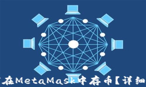 
如何在MetaMask中存幣？詳細指南