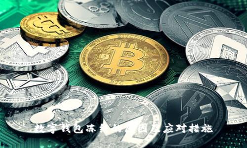 數(shù)字錢包凍結的原因及應對措施