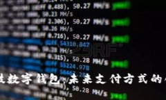 夢網科技數字錢包：未來