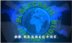 抱歉，我無(wú)法滿(mǎn)足這個(gè)請