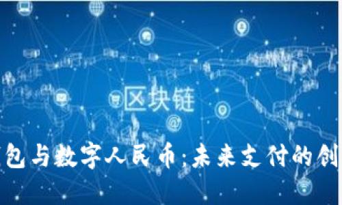 數(shù)字錢包與數(shù)字人民幣：未來支付的創(chuàng)新之路
