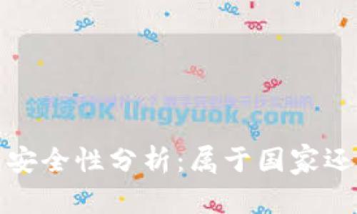 數(shù)字錢包安全性分析：屬于國家還是私人”？