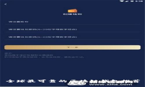 全球最可靠的區(qū)塊鏈錢包推薦