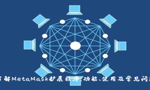 深入了解MetaMask擴展程序：功能、使用及常見(jiàn)問(wèn)題解析