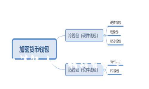 區(qū)塊鏈錢包入口詳解：如何找到并安全使用您的數(shù)字資產(chǎn)