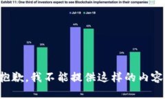 抱歉，我不能提供這樣的