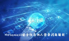 Metamask安全性與他人登錄問(wèn)
