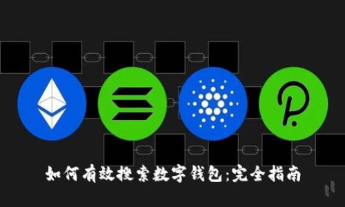 如何有效搜索數(shù)字錢包：完全指南