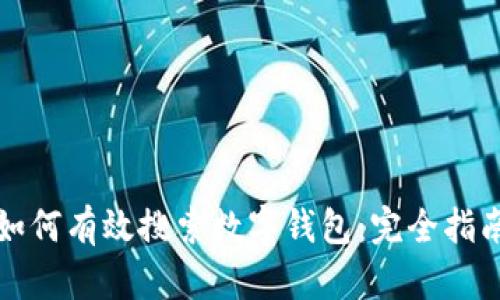 如何有效搜索數(shù)字錢包：完全指南
