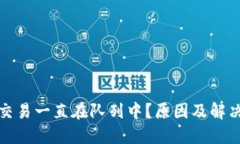 小狐錢(qián)包交易一直在隊列