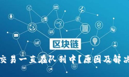 小狐錢(qián)包交易一直在隊列中？原因及解決方法詳解