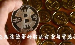 :小狐錢(qián)包無(wú)法登錄的解決