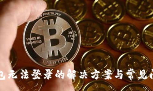 :
小狐錢(qián)包無(wú)法登錄的解決方案與常見(jiàn)問(wèn)題解析