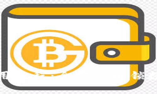 小狐錢(qián)包使用教程：全方位解鎖數字資產(chǎn)管理