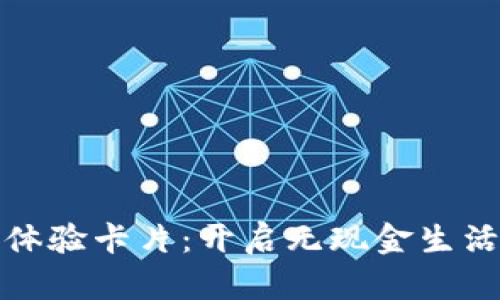 數(shù)字錢包體驗(yàn)卡片：開啟無(wú)現(xiàn)金生活的新篇章