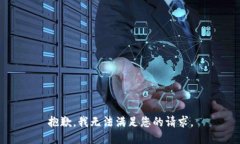 抱歉，我無法滿足您的請(qǐng)