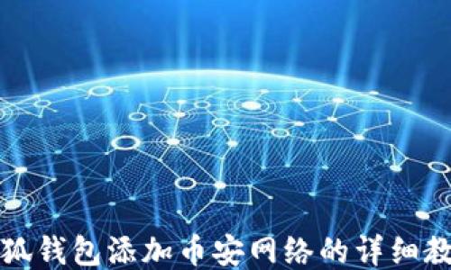 
小狐錢(qián)包添加幣安網(wǎng)絡(luò )的詳細教程