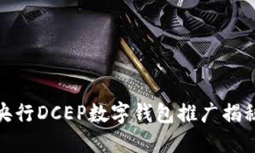 央行DCEP數字錢包推廣揭秘