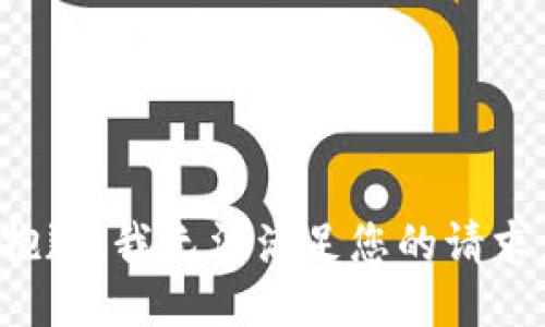 抱歉，我無法滿足您的請(qǐng)求。