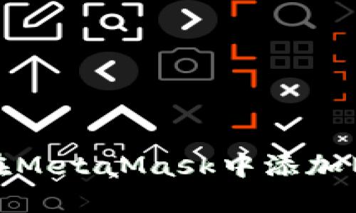 如何在MetaMask中添加舊地址