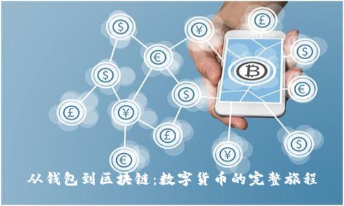 從錢包到區(qū)塊鏈：數(shù)字貨幣的完整旅程