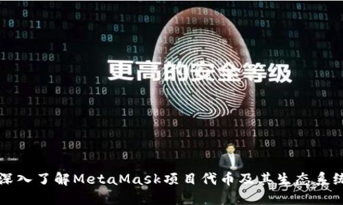 深入了解MetaMask項目代幣及其生態(tài)系統
